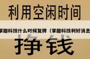 掌趣科技什么时候复牌（掌趣科技利好消息）