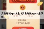 赏金赚钱app大全（赏金赚钱app大全下载）