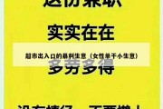 超市出入口的暴利生意（女性单干小生意）