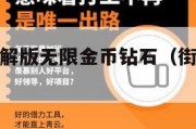 街机捕鱼破解版无限金币钻石（街机捕鱼游戏手游版）
