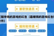 正版挣钱的游戏的红包（最赚钱的游戏红包版软件）