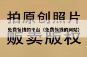 免费领钱的平台（免费领钱的网站）