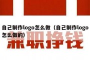 自己制作logo怎么做（自己制作logo怎么做的）