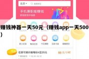 赚钱神器一天50元（赚钱app一天500）