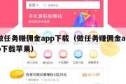 做任务赚佣金app下载（做任务赚佣金app下载苹果）