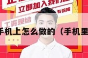 兼职在手机上怎么做的（手机里做兼职）