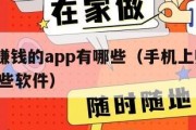 手机上赚钱的app有哪些（手机上赚钱的app有哪些软件）