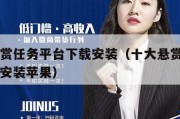 十大悬赏任务平台下载安装（十大悬赏任务平台下载安装苹果）