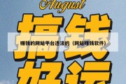 赚钱的网站平台违法的（网站赚钱软件）