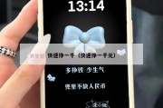 快速挣一千（快速挣一千元）
