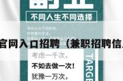 兼职网官网入口招聘（兼职招聘信息平台）