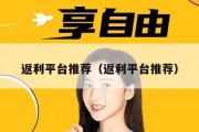 返利平台推荐（返利平台推荐）