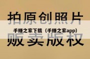 手赚之家下载（手赚之家app）