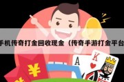 手机传奇打金回收现金（传奇手游打金平台）