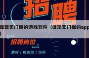提现无门槛的游戏软件（提现无门槛的app）