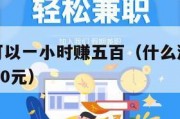 什么游戏可以一小时赚五百（什么游戏一个小时能赚1000元）