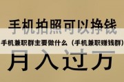 手机兼职群主要做什么（手机兼职赚钱群）