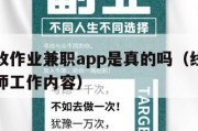 线上批改作业兼职app是真的吗（线上批改作业老师工作内容）