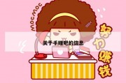 关于手赚吧的信息