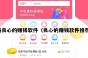 最良心的赚钱软件（良心的赚钱软件推荐）