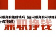 趣闲赚真的能赚钱吗（趣闲赚真的可以赚钱吗安全吗?钱吗）