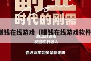 赚钱在线游戏（赚钱在线游戏软件）