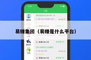 易赚集团（易赚是什么平台）