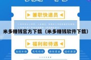 米多赚钱官方下载（米多赚钱软件下载）