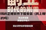 网上赚钱的正规软件下载安装（网上赚钱的软件是真的吗）