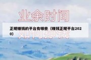 正规赚钱的平台有哪些（赚钱正规平台2020）