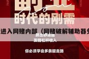 怎么进入网赌内部（网赌破解辅助器免费）