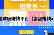 蛋蛋试玩赚钱平台（蛋蛋赚钱app）