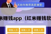 红米赚钱app（红米赚钱软件）