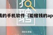 可以赌钱的手机软件（能赌钱的app欢迎您）