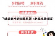 飞禽走兽电玩城单机版（老虎机单机版）