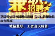 正版微信红包版游戏最新（2021最新微信红包游戏）