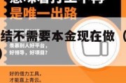 兼职一单一结不需要本金现在做（免费兼职一单一结app）