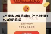 1小时赚100元游戏ios（一个小时赚100块钱的游戏）