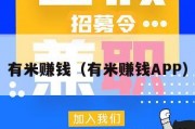 有米赚钱（有米赚钱APP）