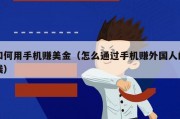 如何用手机赚美金（怎么通过手机赚外国人的钱）