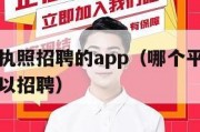 不用营业执照招聘的app（哪个平台不用营业执照可以招聘）