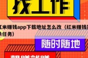 红米赚钱app下载地址怎么改（红米赚钱简单任务）