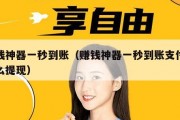 赚钱神器一秒到账（赚钱神器一秒到账支付宝怎么提现）