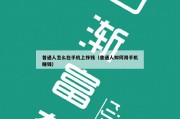 普通人怎么在手机上挣钱（普通人如何用手机赚钱）