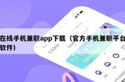 在线手机兼职app下载（官方手机兼职平台软件）