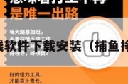 捕鱼赚钱软件下载安装（捕鱼挣钱软件）