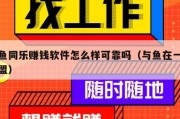 与鱼同乐赚钱软件怎么样可靠吗（与鱼在一起加盟）