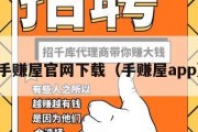 手赚屋官网下载（手赚屋app）