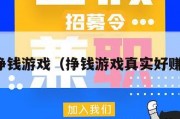 在线挣钱游戏（挣钱游戏真实好赚又快）
