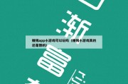 赚钱app小游戏可以玩吗（赚钱小游戏真的还是假的）